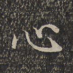 心