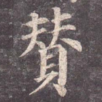 赞