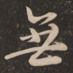 无