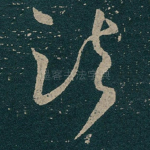 诸