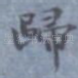 归