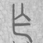 乍