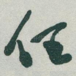 任