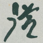 従
