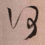 何