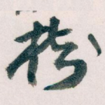 樹
