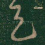 天