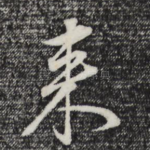 来