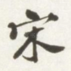 宋