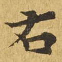 右