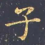 子