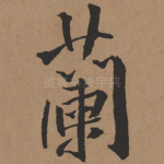 兰