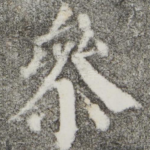 参