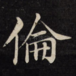 伦