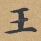 王
