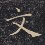 文