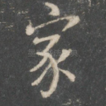 家