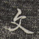 字