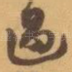 過