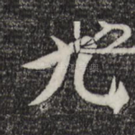 九