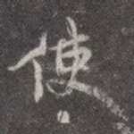 使