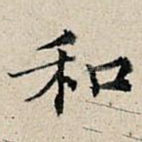 和