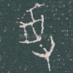 受