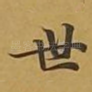 世