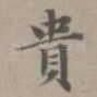 贵