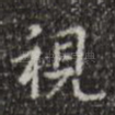 视