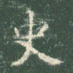史