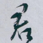 君