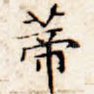 蒂