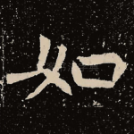 如