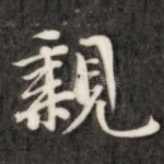 亲