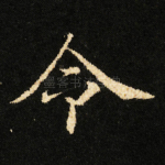 令