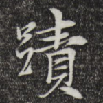 迹
