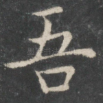 吾