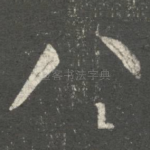 八
