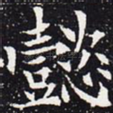 懿