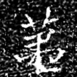 苐