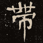 带