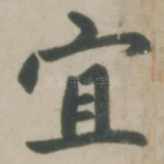 宜