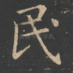 民