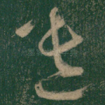遣