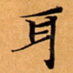 耳