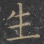 生