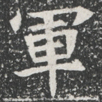 軍