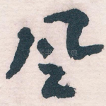 風