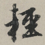 轻